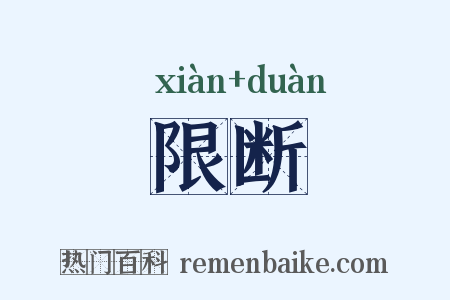 限断是什么意思的图片